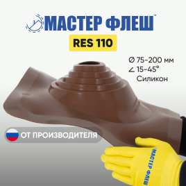 Манжета кровельная "Мастер Флеш" RES 110 (75-200 мм.) СИЛИКОН коричневая