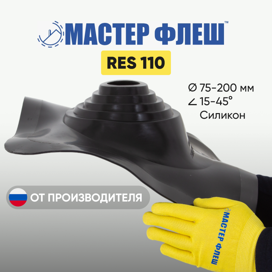 Манжета кровельная "Мастер Флеш" RES 110 (75-200 мм.) СИЛИКОН черная фото 1
