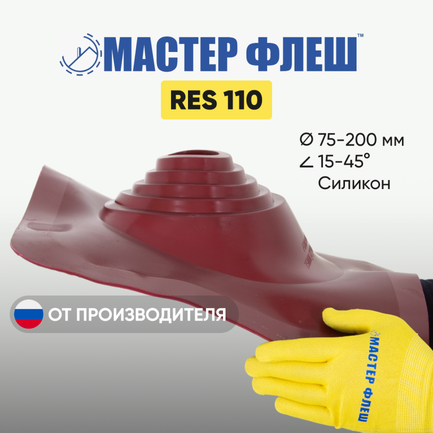 Манжета кровельная "Мастер Флеш" RES 110 (75-200 мм.) СИЛИКОН красная фото 1