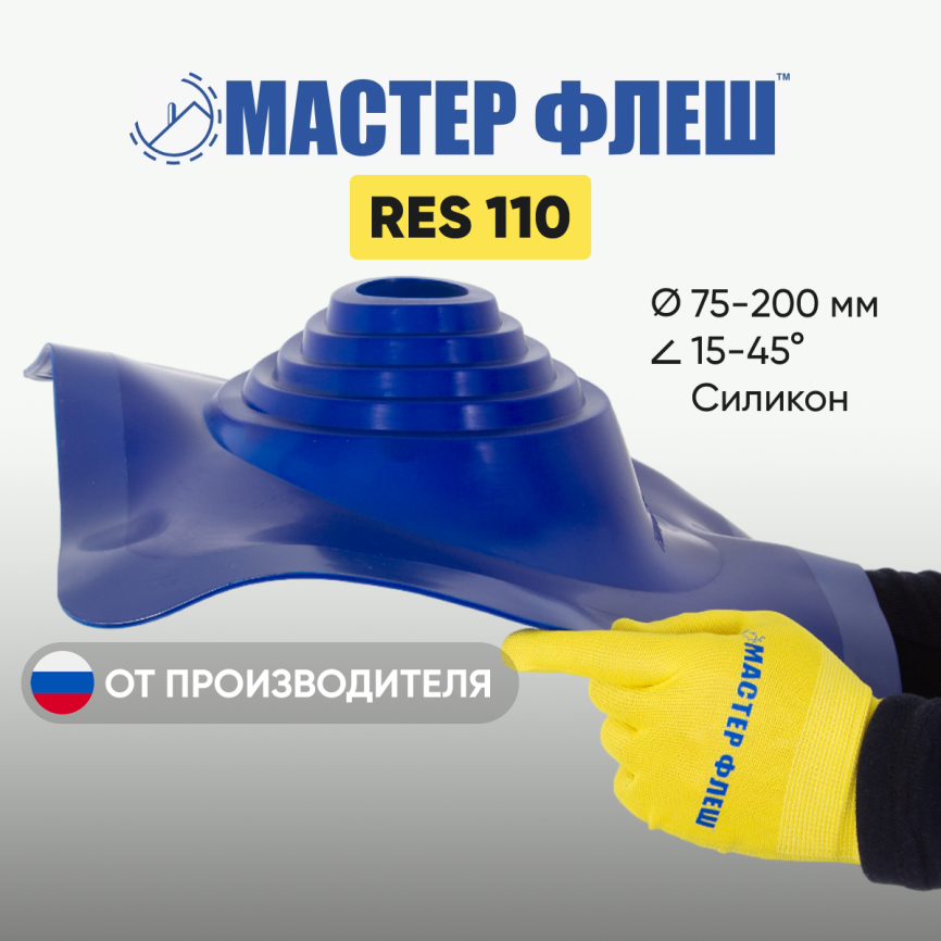 Манжета кровельная "Мастер Флеш" RES 110 (75-200 мм.) СИЛИКОН синяя фото 1