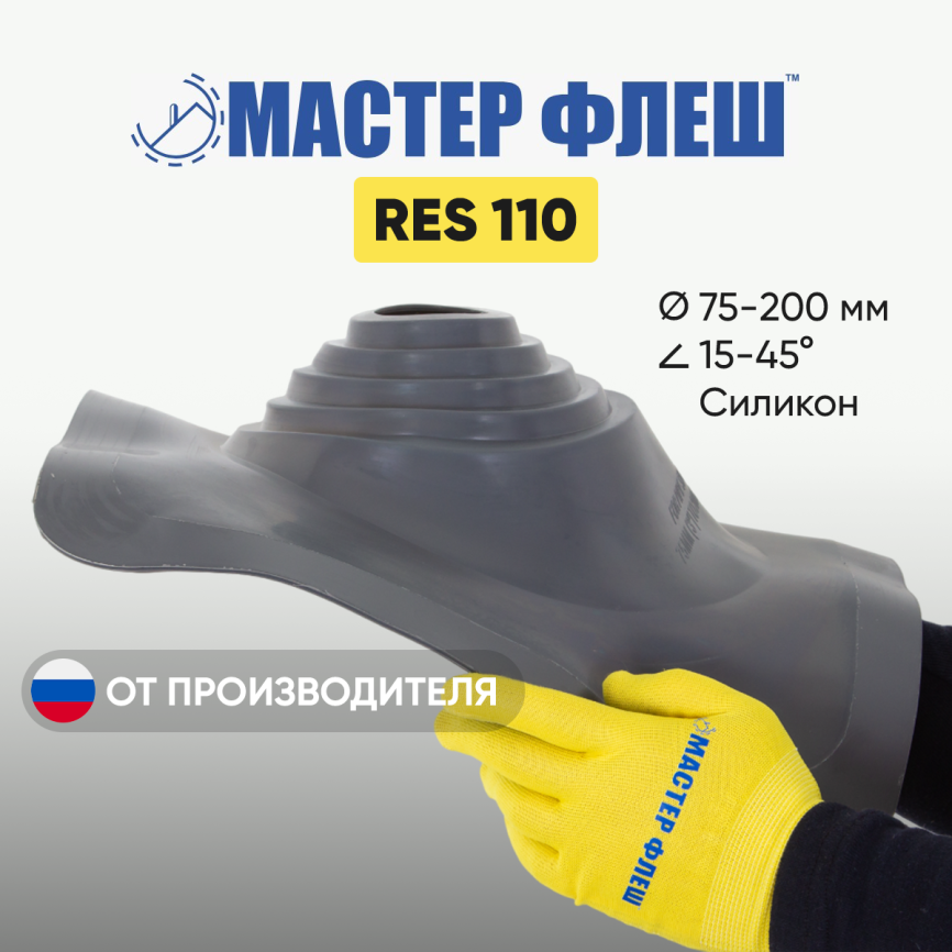 Манжета кровельная "Мастер Флеш" RES 110 (75-200 мм.) СИЛИКОН графит фото 1